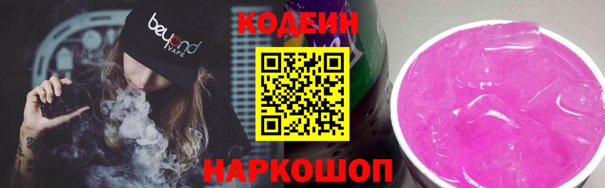 Кодеин Purple Drank Касимов