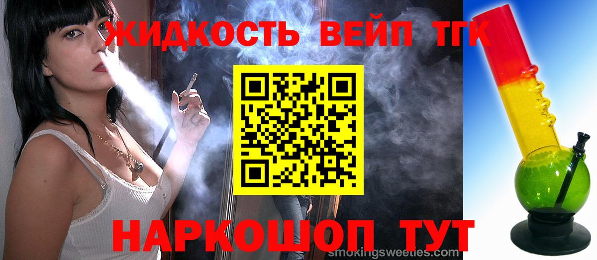 ТГК вейп с тгк  Вход с VPN  купить   Касимов  ТГК жижа 